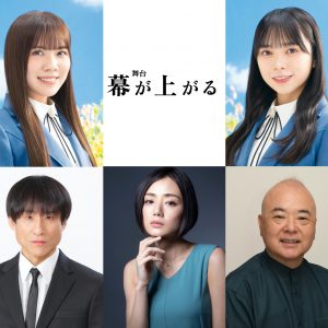 日向坂46森本茉莉＆山口陽世W主演の舞台「幕が上がる」全キャスト発表