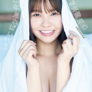 NMB48本郷柚巴2nd写真集「どこを見ればいい？」より美谷間チラりな表紙カット解禁