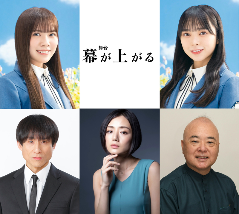 舞台「幕が上がる」に出演する日向坂46森本茉莉、山口陽世、なだぎ武、片山萌美、酒井敏也