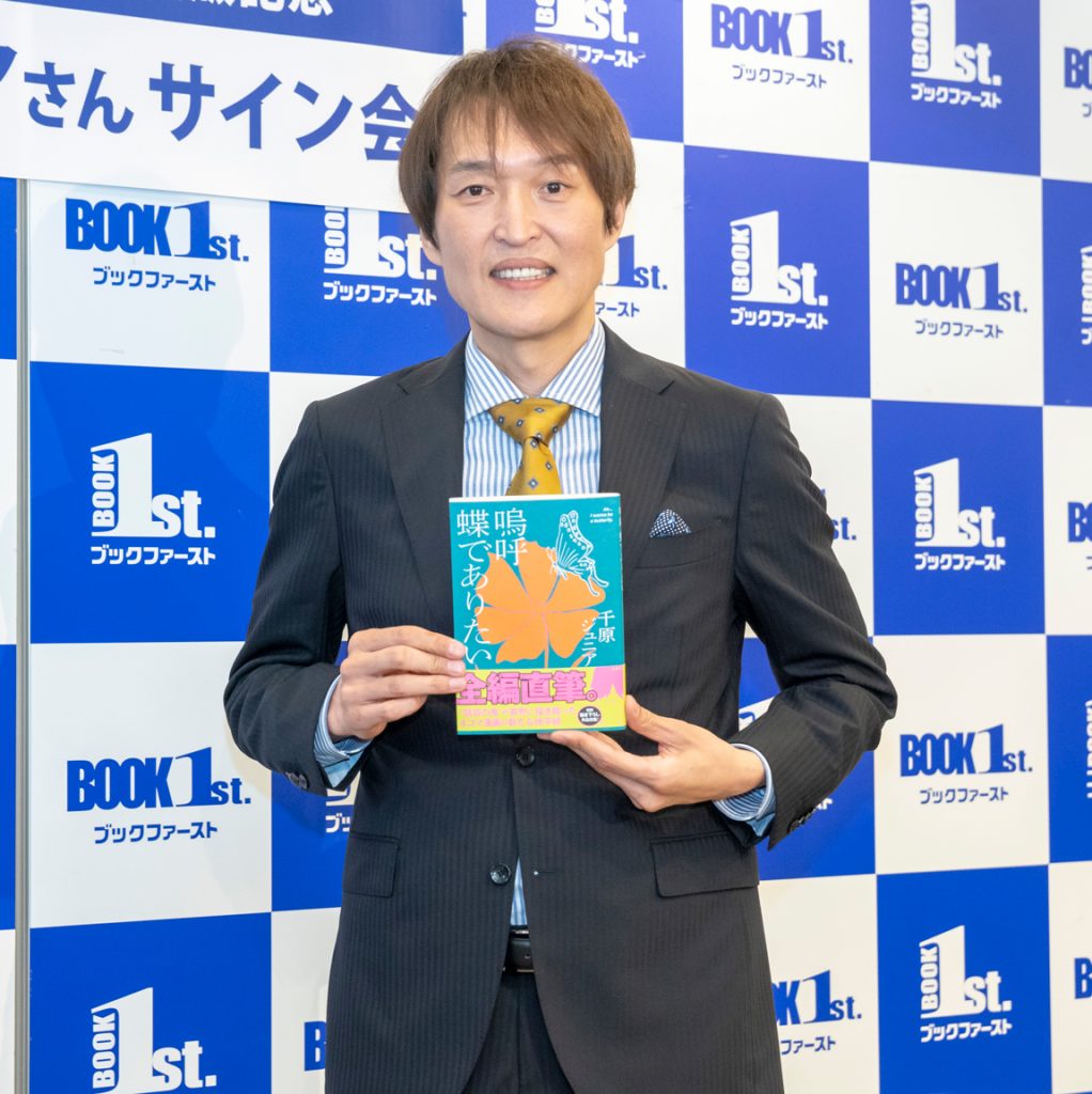 書籍「嗚呼 蝶でありたい」(扶桑社)取材会に出席した千原ジュニア