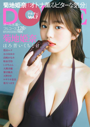 菊地姫奈 セブンネットショッピング限定版表紙：DOLCE Vol.7