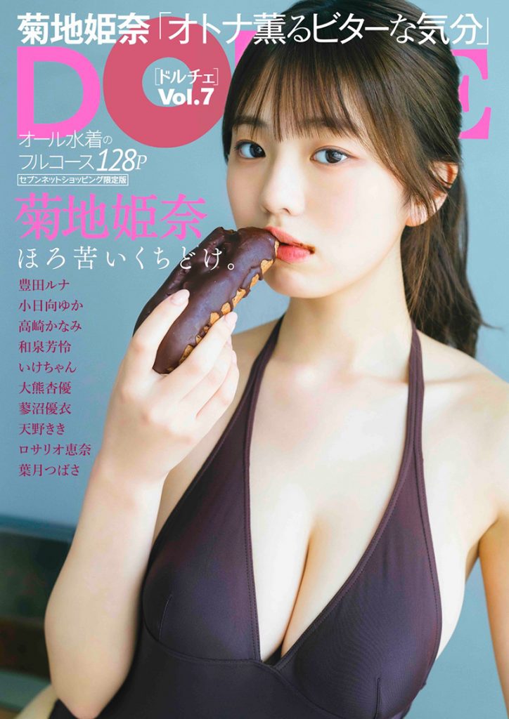 『DOLCEVol.7』菊地姫奈セブンネット限定版表紙