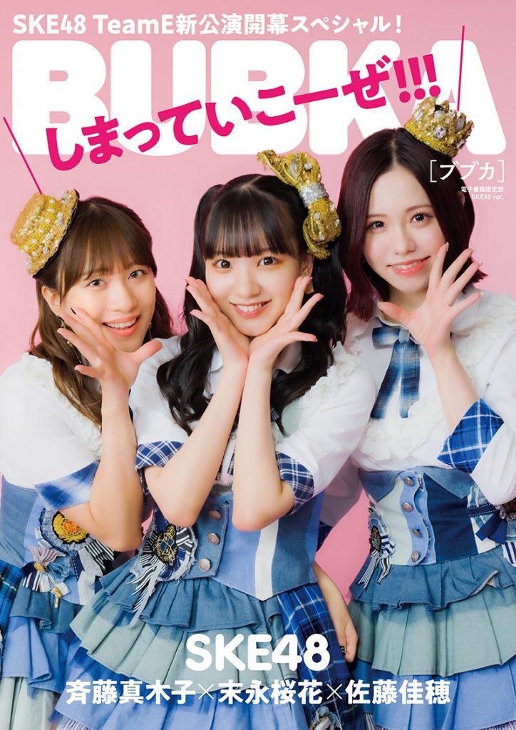 「BUBKA7月号」電子書籍限定版表紙を飾るSKE48斉藤真木子、末永桜花、佐藤佳穂