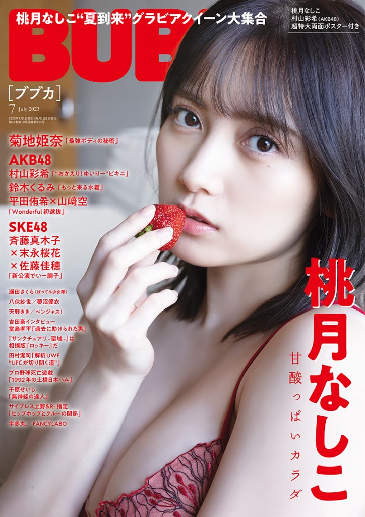 「BUBKA7月号」(白夜書房)表紙を飾る桃月なしこ