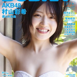 AKB48村山彩希、“おかえり！ゆいりー”ビキニ「BUBKA7月号増刊」表紙を飾る