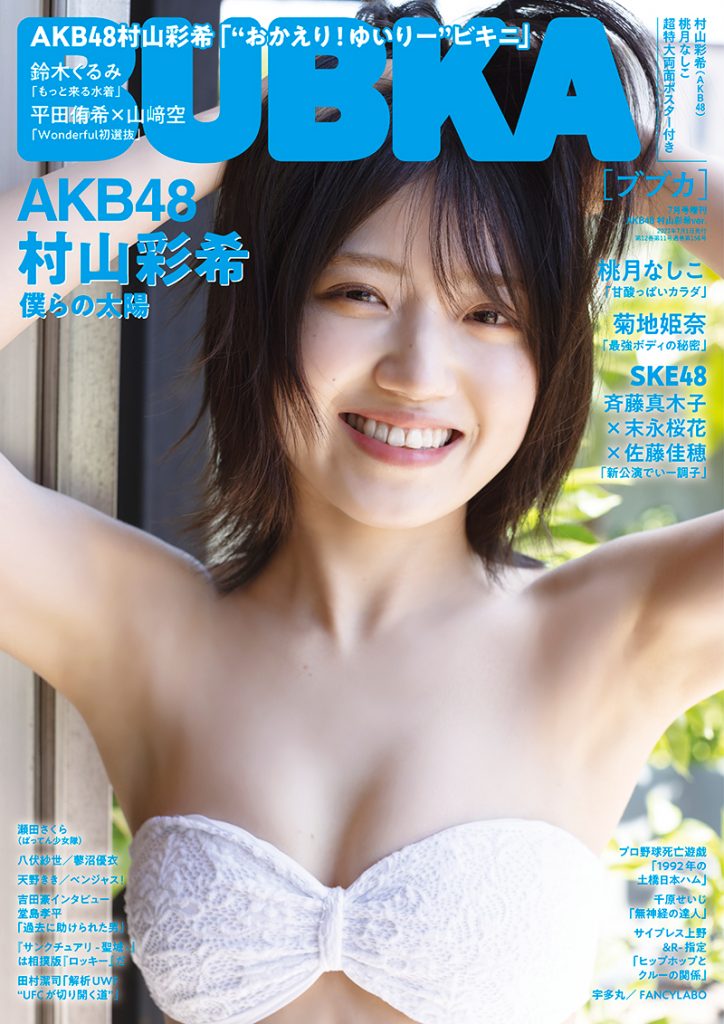 「BUBKA7月号増刊」表紙を飾るAKB48・村山彩希