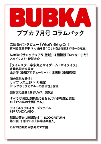 「BUBKA7月号」コラムパック