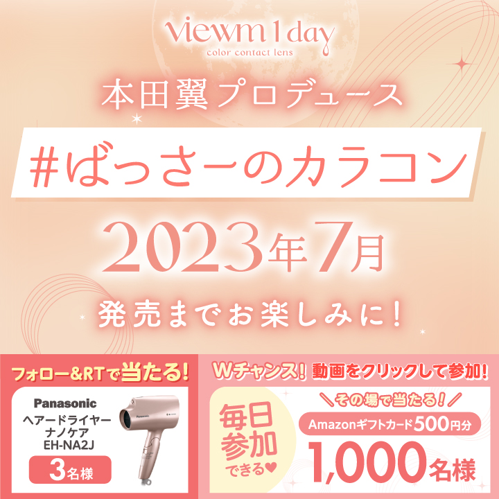 本田翼がプロデュースするカラコン「＃ばっさーのカラコン」が7月に発売