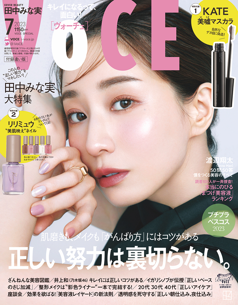 「VOCE7月号」に登場している田中みな実