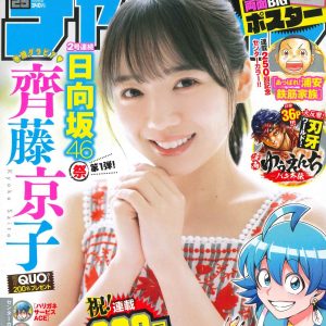 日向坂46齊藤京子、10回目のソロ表紙を飾る！新グラビア誌の表紙にも決定