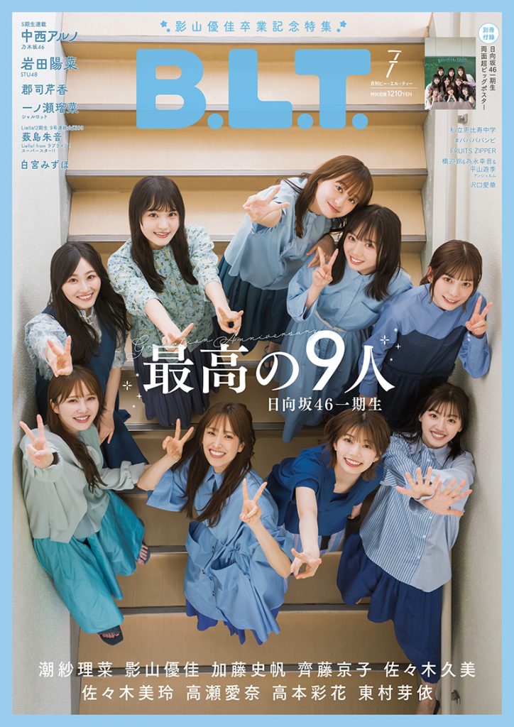 「B.L.T.2023年7月号」表紙を飾る日向坂46の一期生