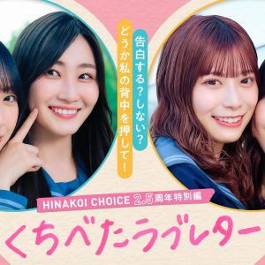 日向坂46“ひなこい”より特別企画『くちべたラブレター』スタート！潮紗理菜「学生に戻った気持ちを噛み締めながら」