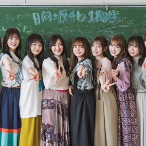 日向坂46一期生“最高の9人”による表紙カット解禁