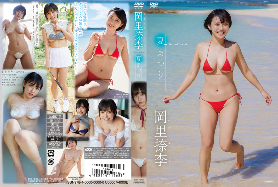 岡里捺李DVD「夏まつり」より