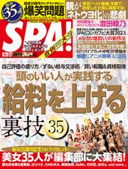 SPA!(スパ!) 2023年 6/20・27 合併号