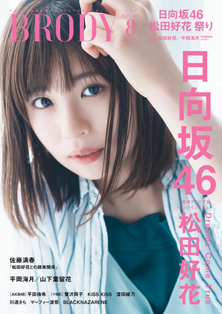 『BRODY8月号』表紙を飾る日向坂46・松田好花