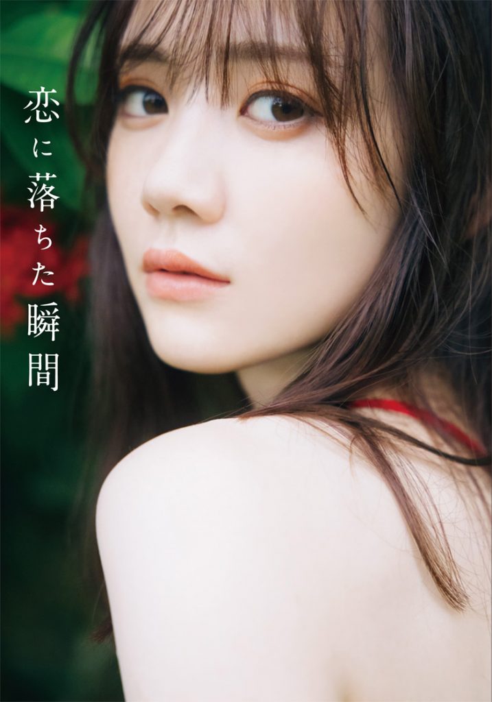 乃木坂46田村真佑ファースト写真集「恋に落ちた瞬間」通常版表紙