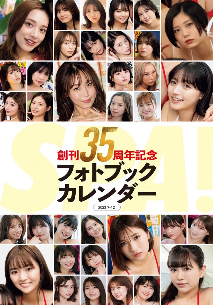 「SPA!」創刊35周年を記念したフォトブックカレンダー