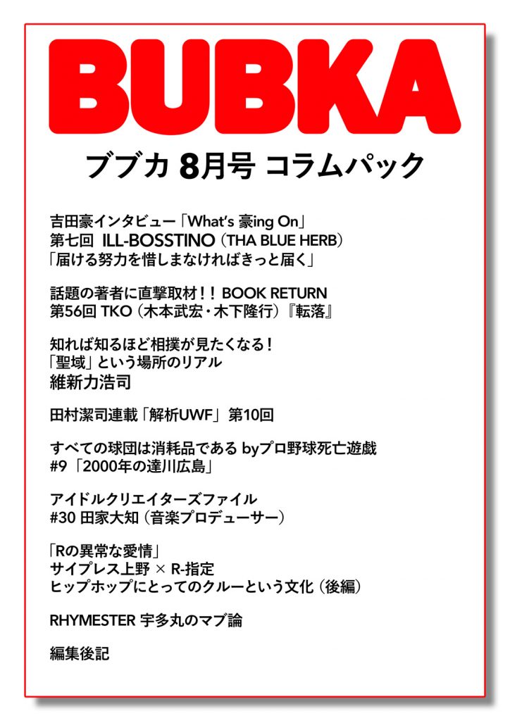 「BUBKA8月号」コラムパック