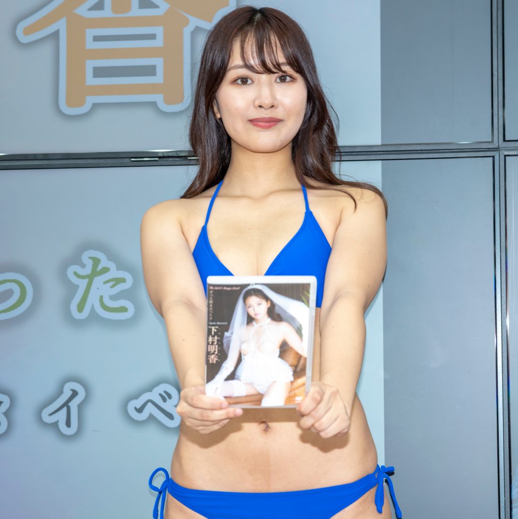 下村明香イメージDVD「ずっと好きだった子」(竹書房)取材会より