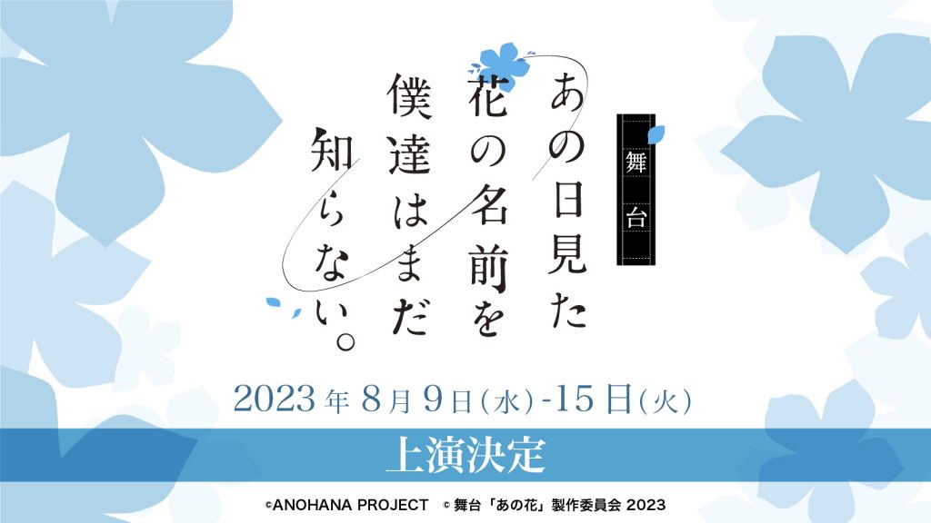 舞台「あの日見た花の名前を僕達はまだ知らない。」2023上演決定