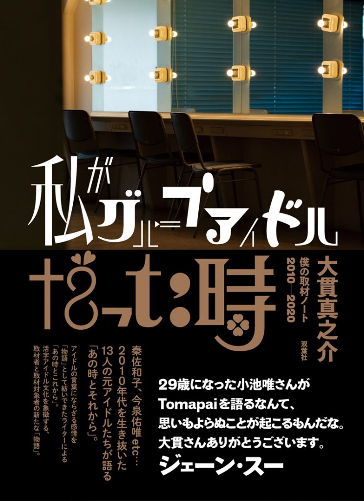 ライター・大貫真之介氏著書『私がグループアイドルだった時 ―僕の取材ノート2010-2020―』