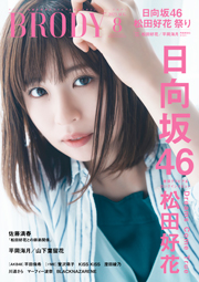 【日向坂46松田好花表紙：BRODY (ブロディ) 2023年8月号