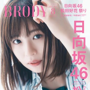 日向坂46松田好花「BRODY8月号」表紙を飾る…“師匠”サトミツインタビューも