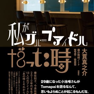 今泉佑唯さん・秦佐和子さんら13人の元アイドルたちが語る「あの時とそれから」編集者＆ライター大貫真之介氏書籍刊行