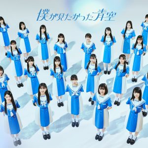 乃木坂46の公式ライバル「僕が見たかった青空」誕生！デビューシングル『青空について考える』の発売も決定