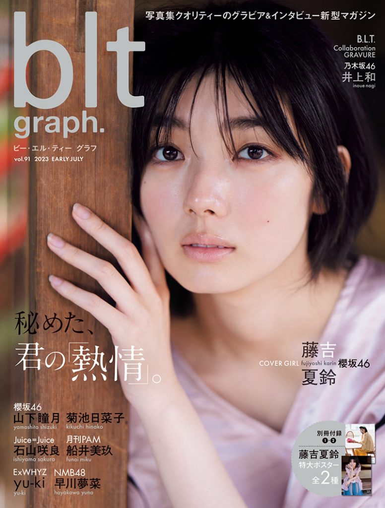 「blt graph.vol.91」表紙を飾る櫻坂46・藤吉夏鈴