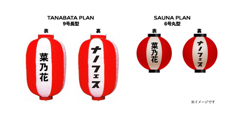 ⼀般からのスポンサーも募集。会場に装飾する提灯に⽚⾯にはナノフェスロゴ、⽚⾯にスポンサー名が入るという