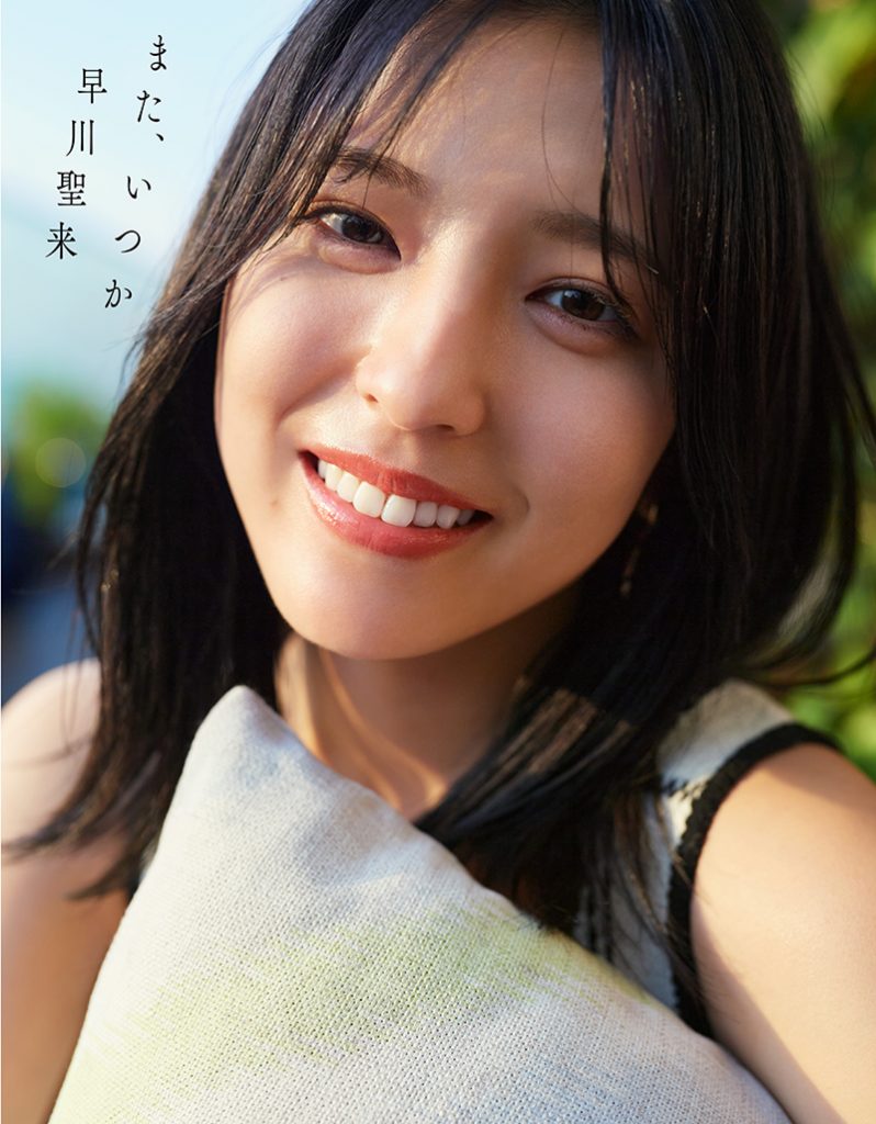 乃木坂46早川聖来卒業記念写真集「また、いつか」(幻冬舎)楽天ブックス限定版表紙