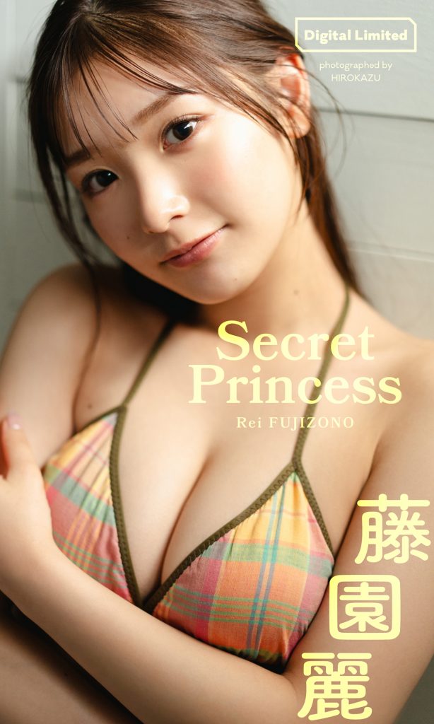 【デジタル限定】藤園麗写真集「Secret Princess」