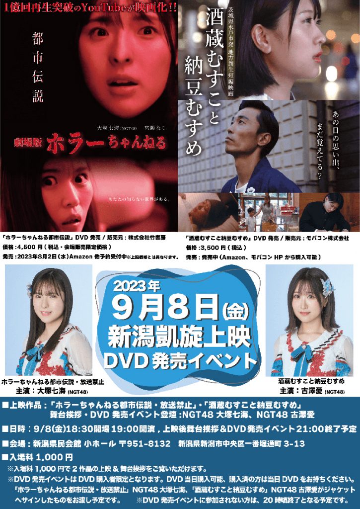 凱旋上映＆DVD発売イベントに出席するNGT48大塚七海と古澤愛