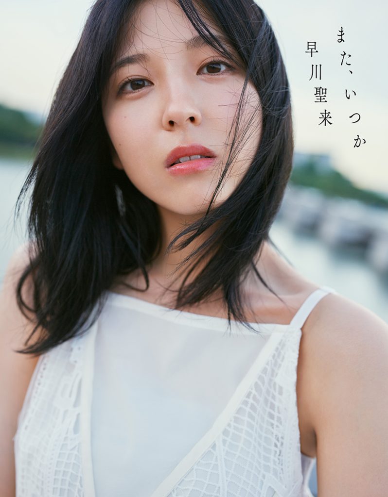 乃木坂46早川聖来卒業記念写真集「また、いつか」(幻冬舎)通常版表紙