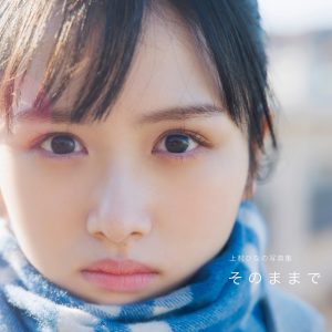 日向坂46上村ひなの1st写真集のタイトルが「そのままで」に決定！カバーカット4種も解禁