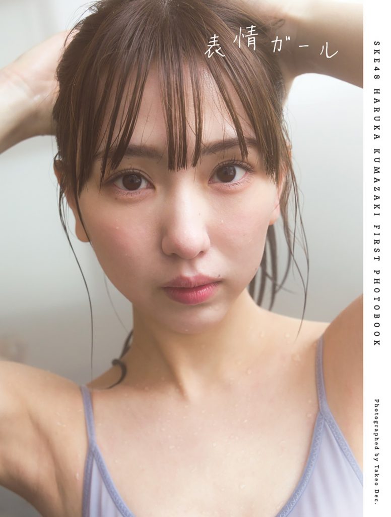 SKE48熊崎晴香1st写真集「表情ガール」よりHMV限定版表紙