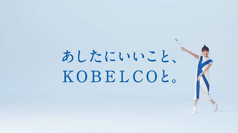 神戸製鋼新CM「あしたにいいこと～技術のかけ算～篇」に出演する奈緒