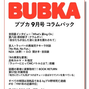 吉田豪「What’s 豪ing On」第八回原田郁子(クラムボン)、NZA(永野)×D.O、呂布カルマ×R-指定も…「BUBKA9月号」コラムパック配信