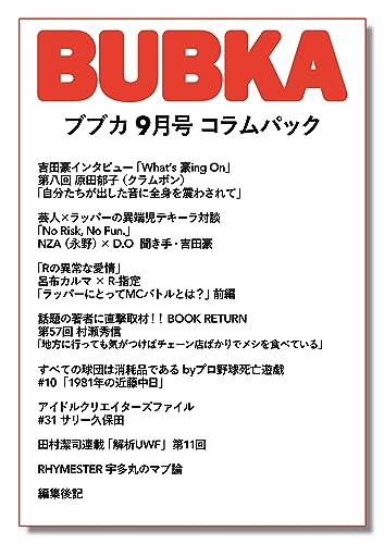 「BUBKA9月号」コラムパック