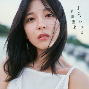 乃木坂46早川聖来卒業記念写真集のタイトルが「また、いつか」に決定！カバーカット4種も公開に