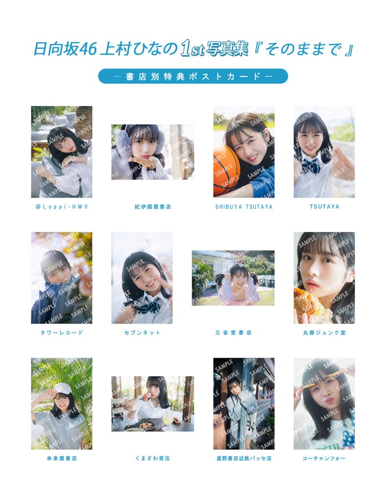 日向坂46上村ひなの1st写真集「そのままで」購入者特典ポストカード一覧