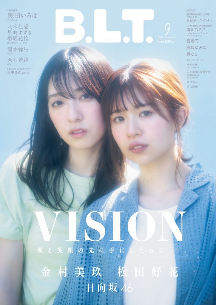 「B.L.T.2023年9月号」表紙を飾る日向坂46金村美玖＆松田好花