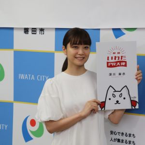 深川麻衣、地元磐田市のPR大使に就任「たくさんの魅力をいろいろな方に知ってもらえるよう発信」