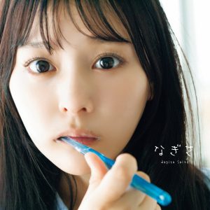 齊藤なぎさ1st写真集「なぎさ」より表紙カット2種解禁