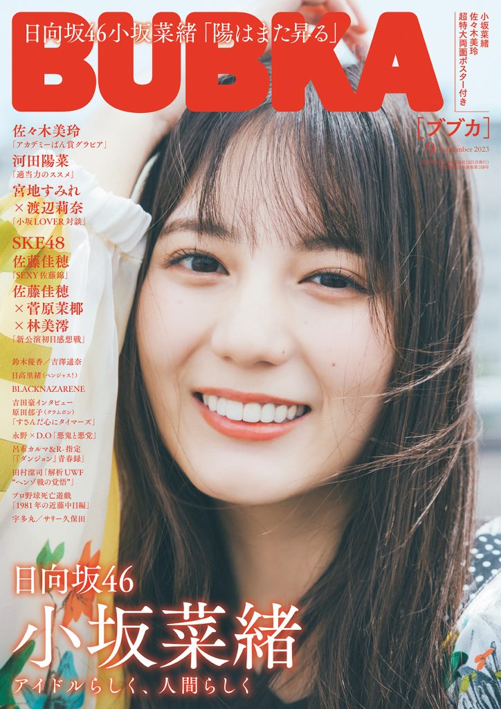 「BUBKA9月号」表紙を飾る日向坂46小坂菜緒