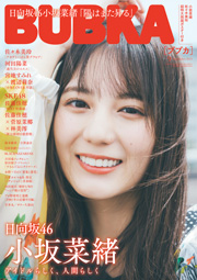 日向坂46小坂菜緒表紙：BUBKA (ブブカ) 2023年 9月号