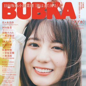 日向坂46小坂菜緒、ナチュラルな姿で表紙＆巻頭を飾る！中面には佐々木美玲、河田陽菜、“小坂LOVE”な四期生も登場