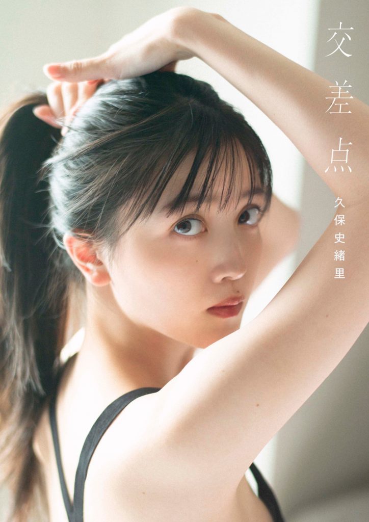 乃木坂46久保史緒里1st写真集「交差点」(集英社)よりセブンネット限定版表紙